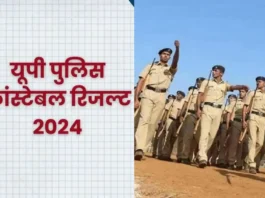 UP Police Constable Result 2024